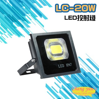 昌運監視器 LC-20W LED投射燈 美國普瑞芯片散熱佳無水氣