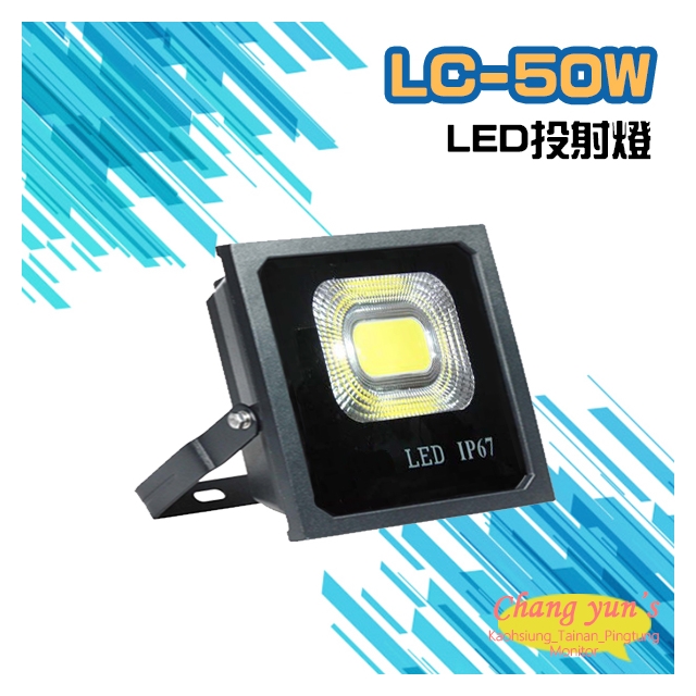 昌運監視器 LC-50W LED投射燈 美國普瑞芯片散熱佳無水氣
