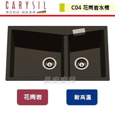 【Carysil珂瑞】花崗岩雙槽-迪克系列-黑金/雪白/銀灰-無安裝服務 (C04)