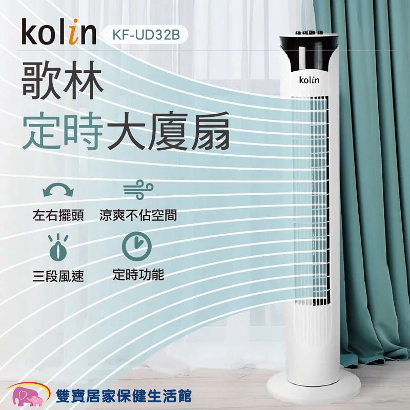 kolin 歌林定時涼風大廈扇 KF-UD32B 大廈扇 風扇 立扇 電風扇