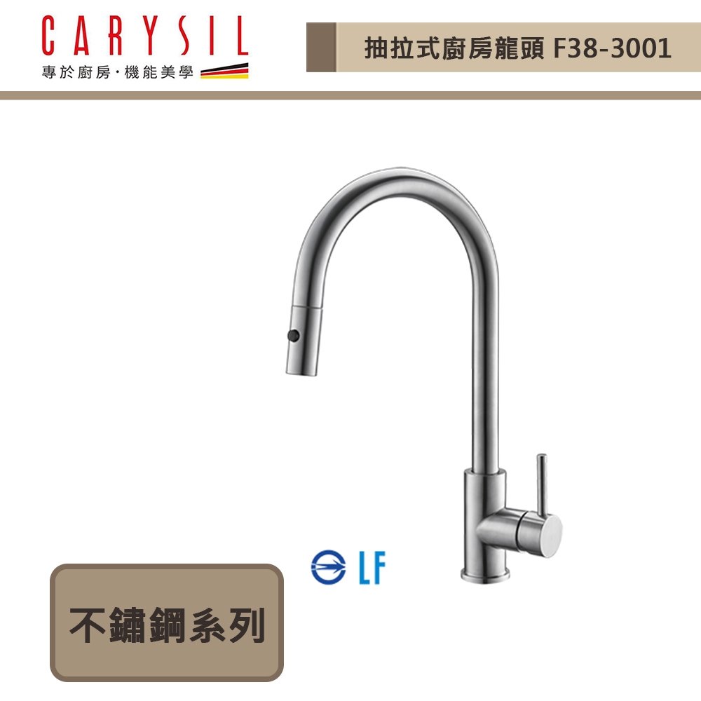 【Carysil珂瑞】抽拉式廚房龍頭-無鉛-無安裝服務 (F38-0001)