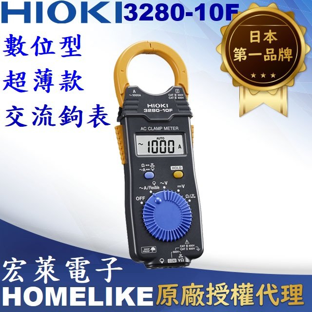 產品名稱 : 日製交流鉤錶 型號 : HIOKI-3280-10F