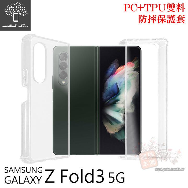 【愛瘋潮】手機殼 Metal-Slim Samsung Galaxy Z Fold3 PC+TPU 雙料防摔手機保護套