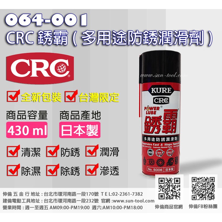 sun-tool 機車工具 064-001 CRC 銹霸 多用途防銹潤滑劑 430ml 日本製 台灣限定 防銹潤滑