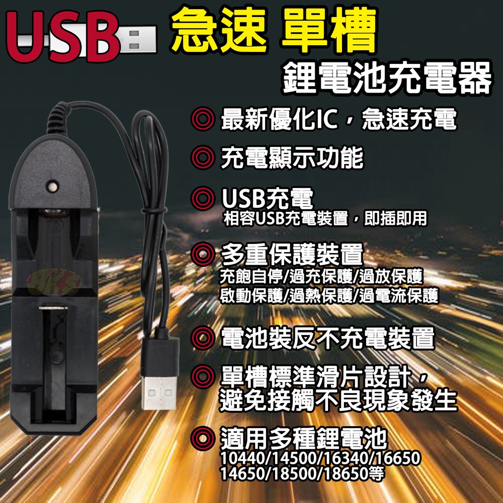 《附發票》急速單槽式USB鋰電池充電器 18650充電器 適用多種鋰電池 USB供電 多種保護裝置
