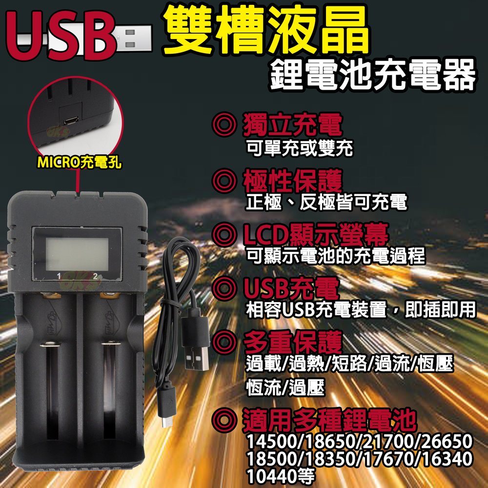 《附發票》雙槽液晶USB鋰電池充電器 LCD 顯示螢幕 適用多種鋰電池 過載保護迴路 多種保護裝置