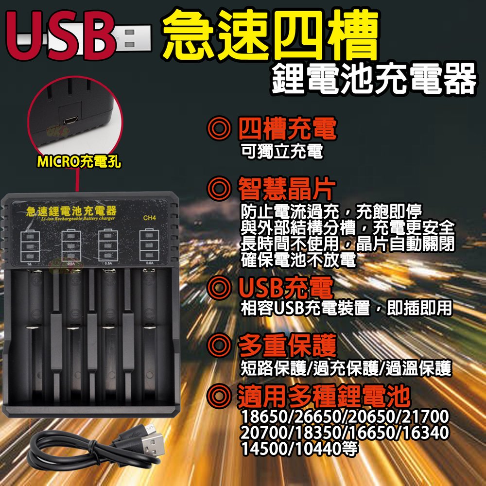 《附發票》急速四槽USB鋰電池充電器 內建電量顯示 適用多種鋰電池 智慧晶片 多種保護裝置