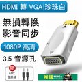 WillGo HDMI 轉 VGA 轉接頭 (白)