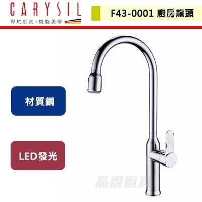 【Carysil珂瑞】LED發光廚房龍頭-鉻色-無安裝服務 (F43-0001)