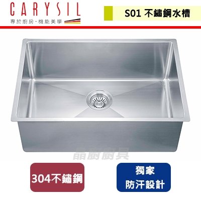 【Carysil珂瑞】不鏽鋼水槽-無安裝服務(S01)