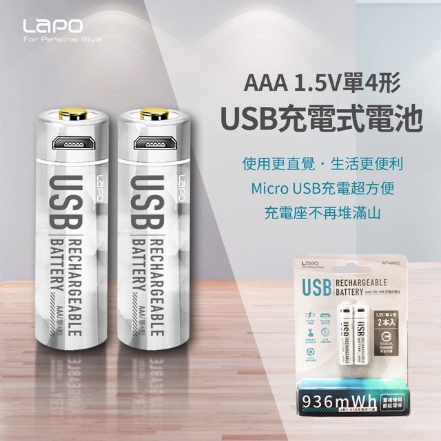 【光南大批發】LAPO AAA 4號USB充電式鋰電池組 2入