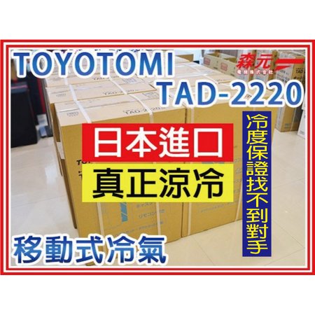 【森元電機】TOYOTOMI TAD-2220 移動式冷氣 對應4~5坪 可當除濕機使用 除濕力42公升 非MJ-P180SX