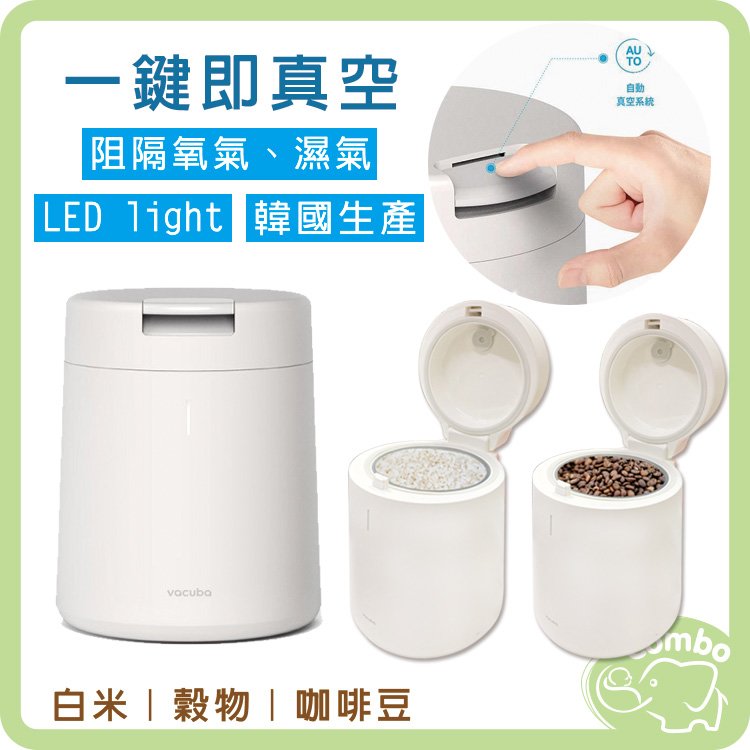 韓國 vacuba 萬秀芭 自動真空機 咖啡豆密封保鮮機 咖啡粉密封罐 防潮桶 米桶
