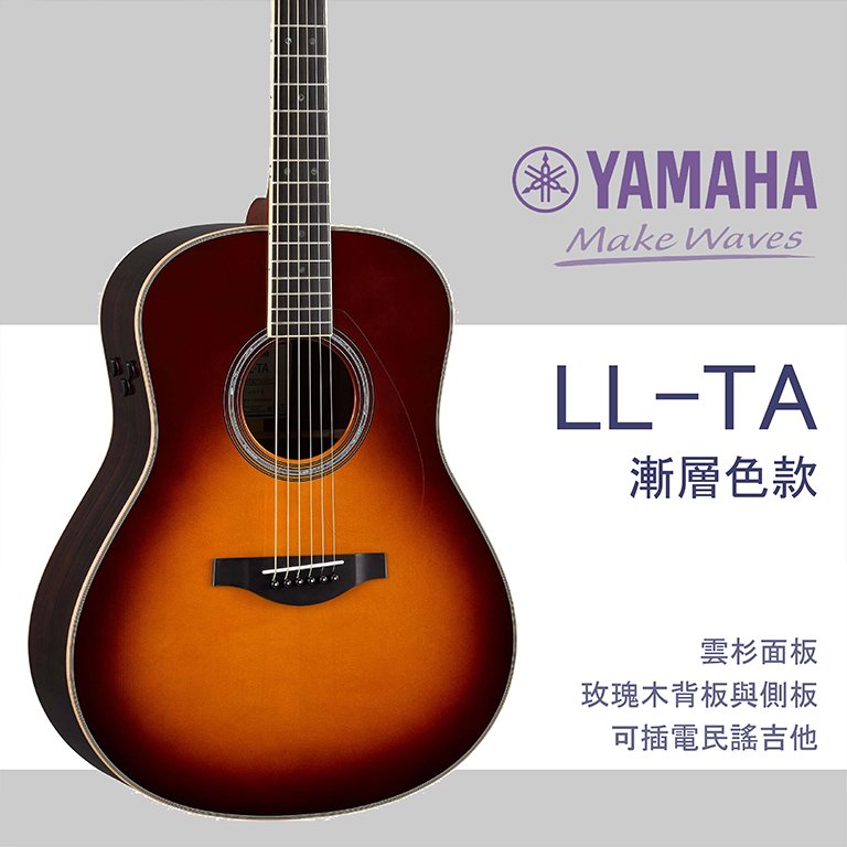【非凡樂器】 yamaha ll ta 電木吉他 贈超值好禮 公司貨保固 漸層色