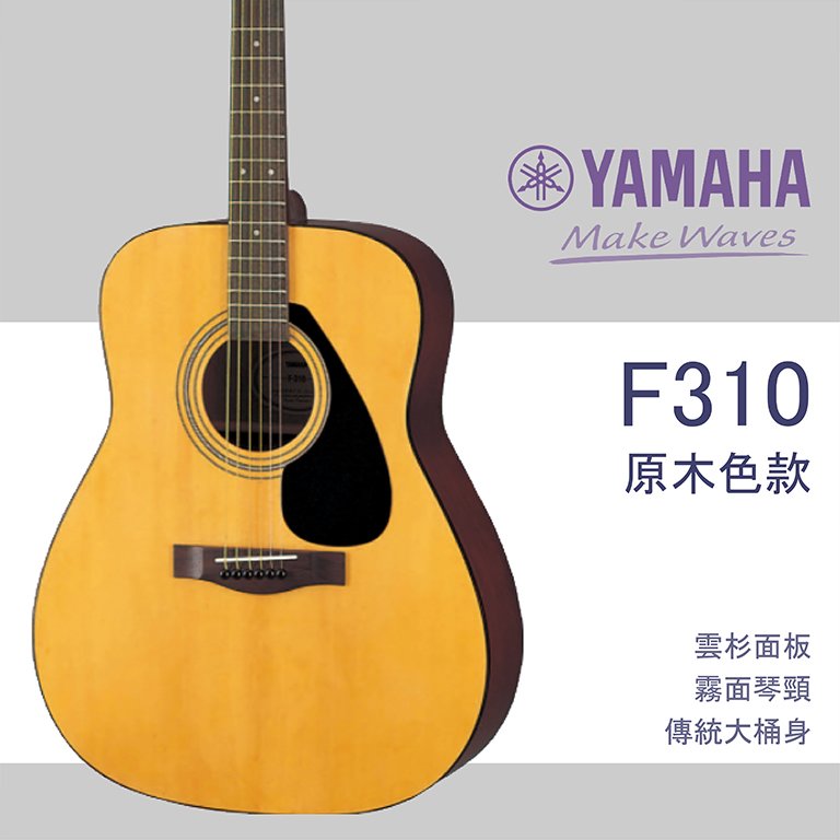 【非凡樂器】YAMAHA F310木吉他/原木色/民謠吉他/公司貨