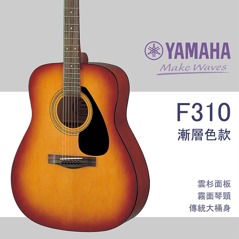 【非凡樂器】YAMAHA F310木吉他/漸層色/民謠吉他/公司貨