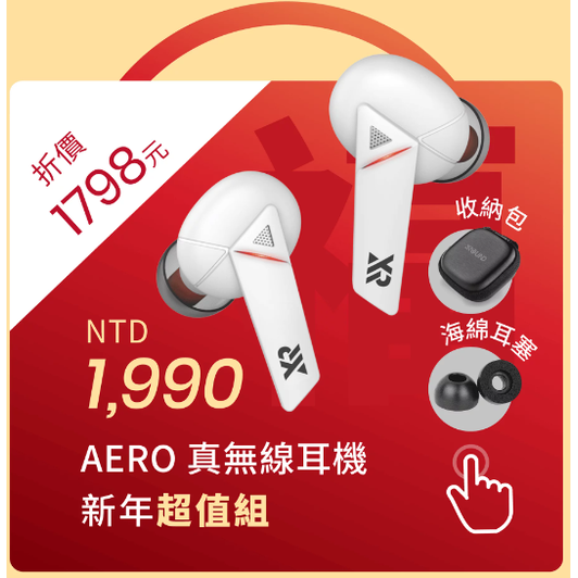 新春單機/組合價 XROUND AERO TWS 真無線 藍牙耳機 運動耳機 無線耳機 超低延遲 雙模式