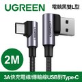 綠聯 3A快充電線/傳輸線USB對Type-C金屬殼編織線 電競黑雙L型(2公尺)
