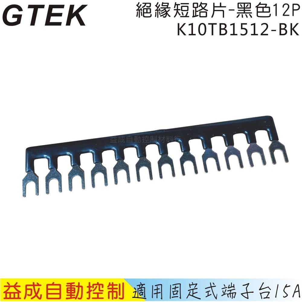 GTEK 15A固定式端子台絕緣短路片12P