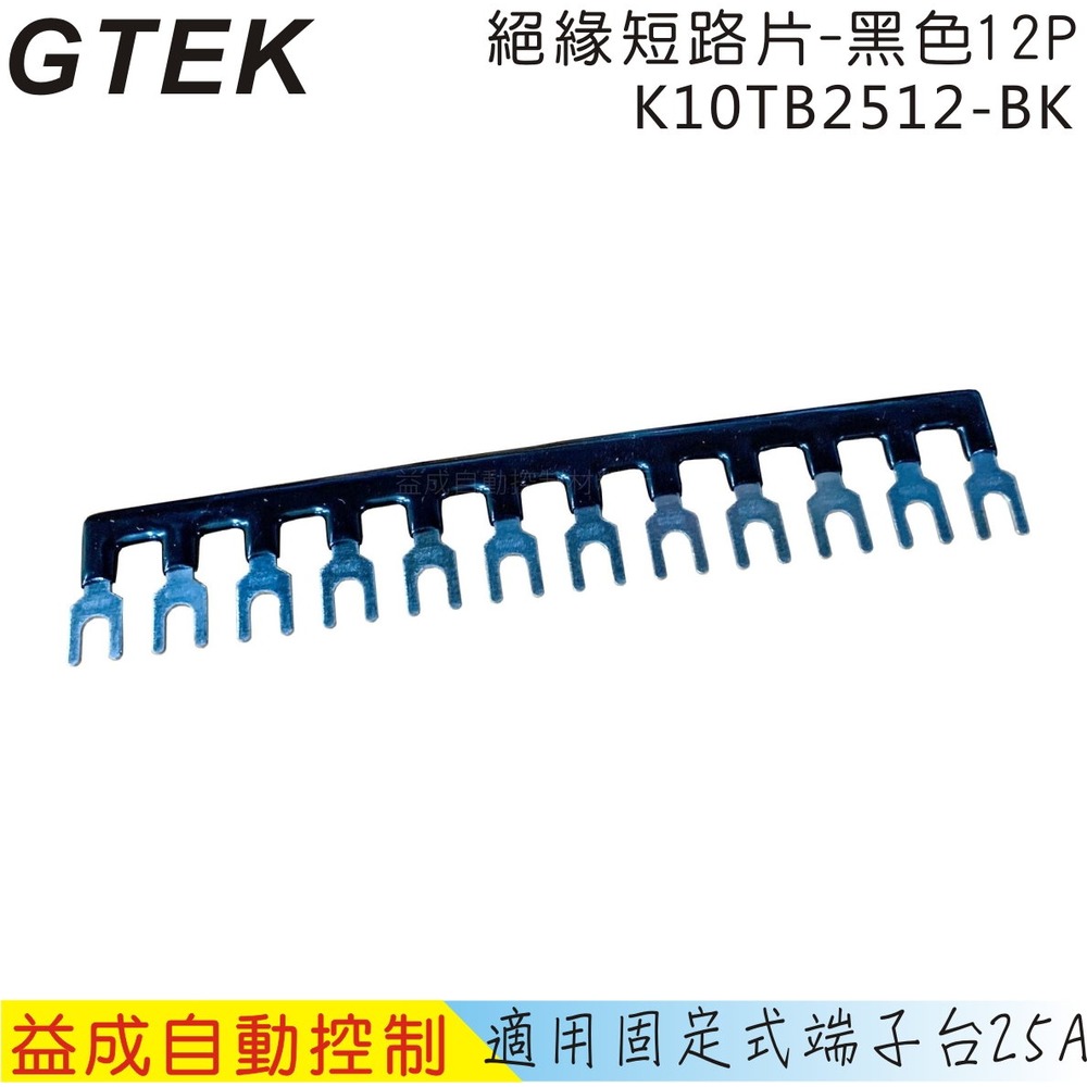 GTEK 25A固定式端子台絕緣短路片12P