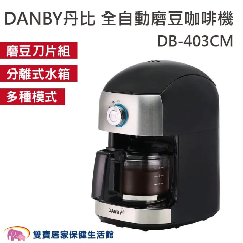 DANBY丹比 全自動磨豆咖啡機 豆粉兩用 一鍵啟動 濃淡調整 DB-403CM