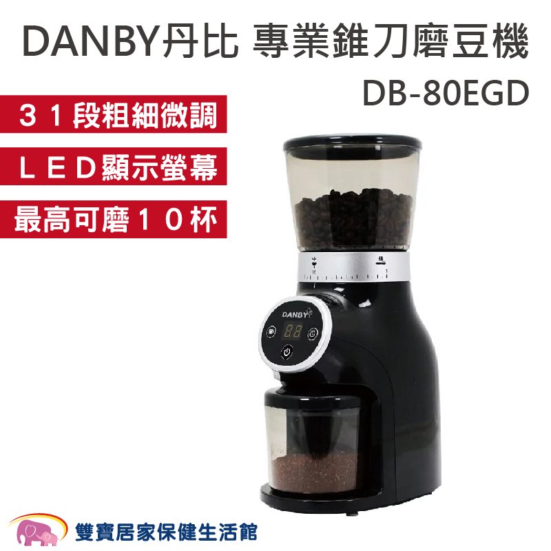 DANBY丹比 咖啡職人專業錐刀磨豆機 咖啡磨豆機 咖啡豆 咖啡研磨機 電動研磨機 電動磨豆機 31段可調 250g豆倉 磨粉機