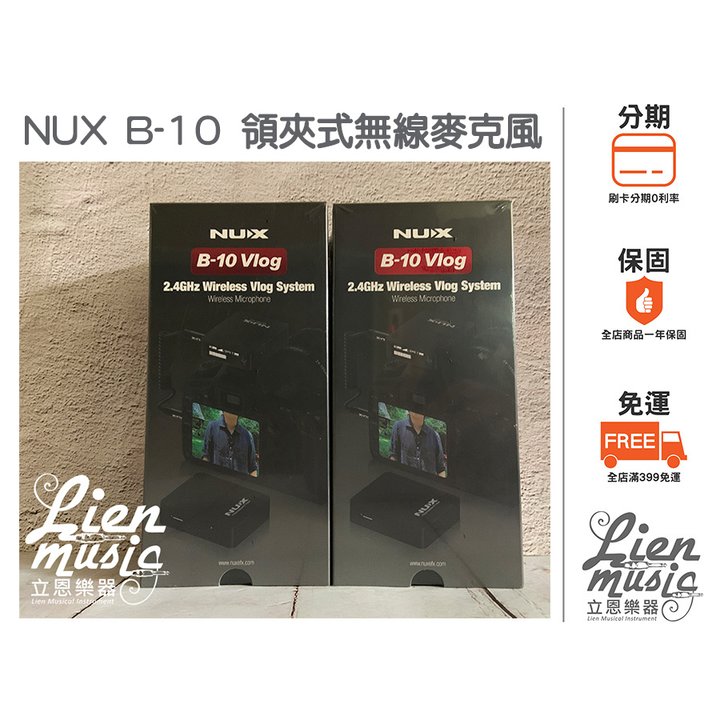 立恩樂器》公司貨保固 NUX B-10 領夾式無線麥克風 Wireless Microphone 相機收音 直播收音 B10