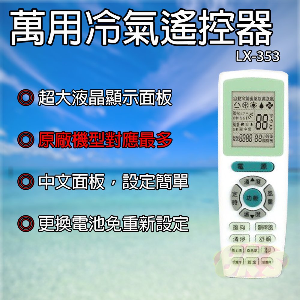 《附發票》多樣冷氣遙控器 萬用冷氣遙控器LX-353 內附說明書
