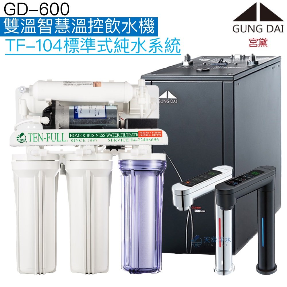 《宮黛GUNG DAI》GD-600櫥下型觸控式雙溫飲水機【逆滲透淨水組】【贈全台安裝】