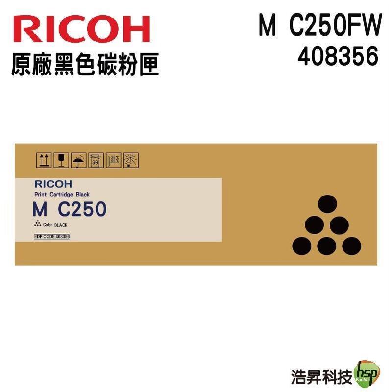 【RICOH】M C250FWB/P C300W 原廠碳粉匣 黑色408356 浩昇科技