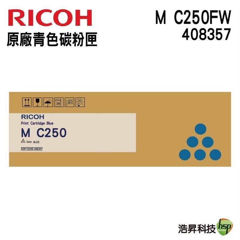 RICOH M C250FWB/P C300W 原廠碳粉匣 藍色408357 浩昇科技