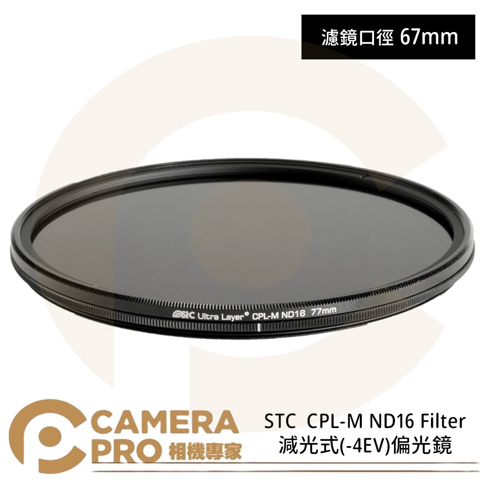 ◎相機專家◎ STC 67mm CPL-M ND16 Filter 減光式 -4EV 偏光鏡 雙面抗反射 公司貨