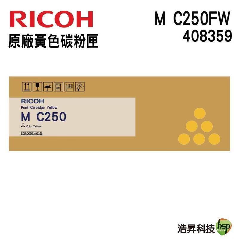 RICOH M C250FWB/P C300W 原廠碳粉匣 黃色408359 浩昇科技