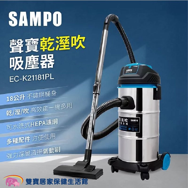SAMPO 聲寶乾溼吹吸塵器 EC-K21181PL 乾濕吹三用吸塵器 不鏽鋼吸塵器 多功能吸塵器 吸塵器