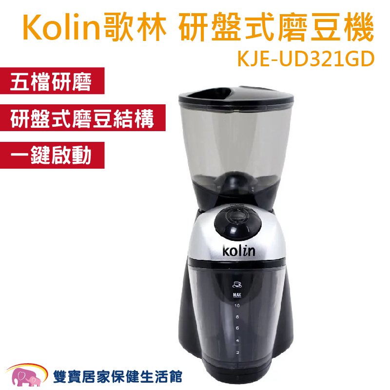 Kolin歌林 研盤式磨豆機 一鍵啟動 160g豆槽 五檔研磨 咖啡磨豆機 咖啡豆 咖啡研磨機 電動研磨機 電動磨豆機 KJE-UD321GD