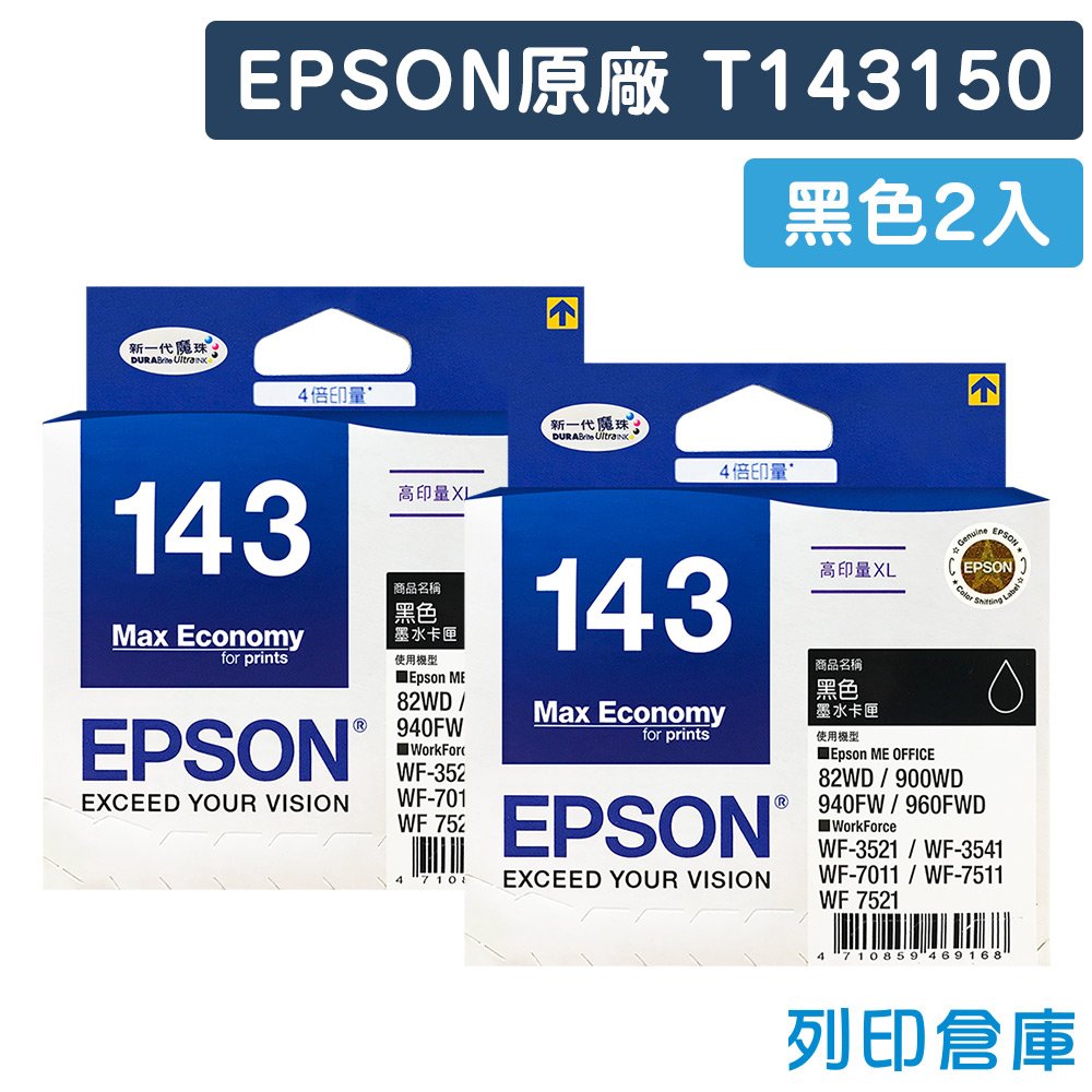 EPSON 2黑 T143150/143 原廠高印量XL墨水匣 / 適用 EPSON ME900WD/ME960FWD/ME82WD/ME940FW/WF7011/WF7511/WF-3541