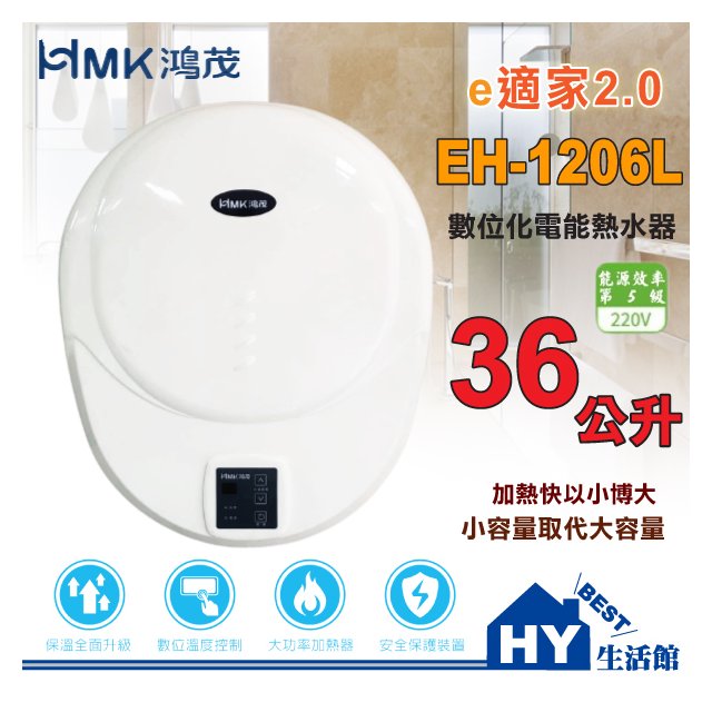 鴻茂 數位化電能熱水器 調溫型 EH-1206L 貝殼機 壁掛 電熱水器 促銷優惠 全機保固一年 台灣製造《HY生活館》