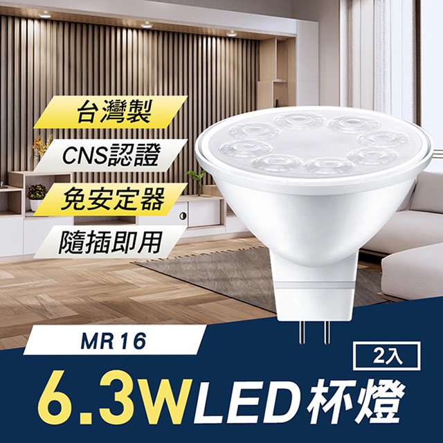 TheLife嚴選 台灣製 MR16 LED 6.3W 杯燈/崁燈2入(免安定器隨插即用/CNS認證)【MC0226】(SC0036S)