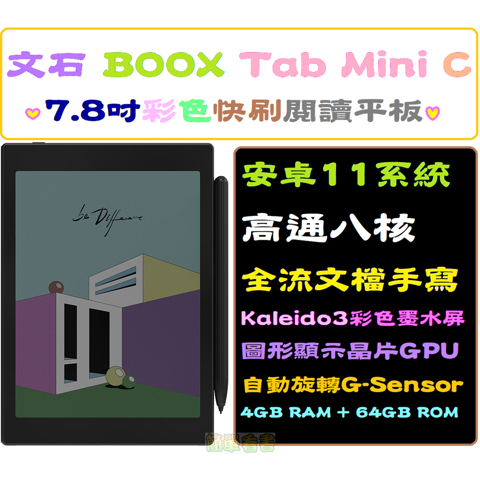 現貨保固全配文石Boox Tab Mini C(改)送保護包7.8吋中文安卓11彩色電子書閱讀器墨水平板