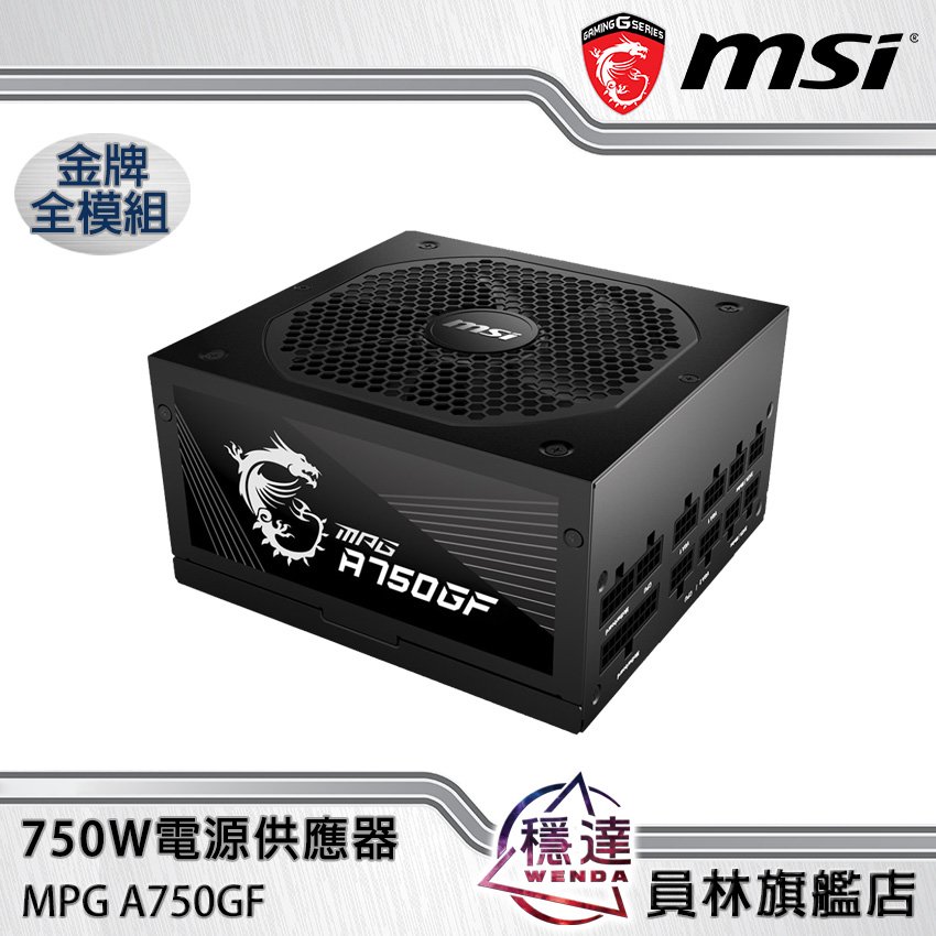 【微星MSI】 MPG A750GF 金牌 750W 電源供應器