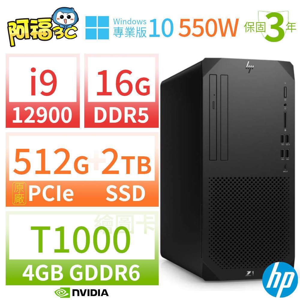 【阿福3C】HP Z1 商用工作站 i9-12900 16G 512G+2TB T1000 Win10專業版 550W 三年保固