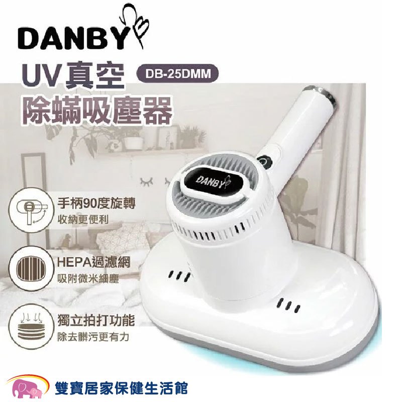 DANBY 丹比真空除蟎吸塵器 DB-25DMM 塵蟎機 除蟎機 小型吸塵器 塵蟎吸塵器