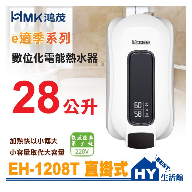 鴻茂 HMK 數位調溫型 EH-1208T e適季 數位化電能熱水器 直掛式 順熱儲存型 電熱水器 熱水量加倍 台灣製