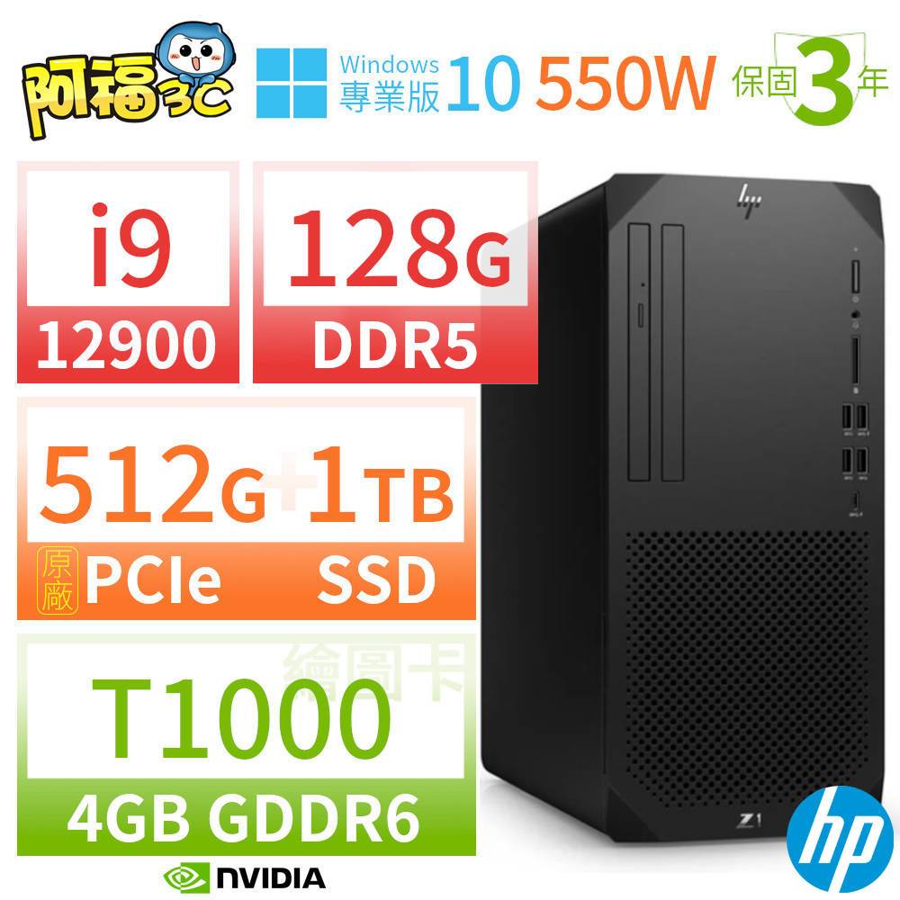 【阿福3C】HP Z1 商用工作站 i9-12900 128G 512G+1TB T1000 Win10專業版 550W 三年保固