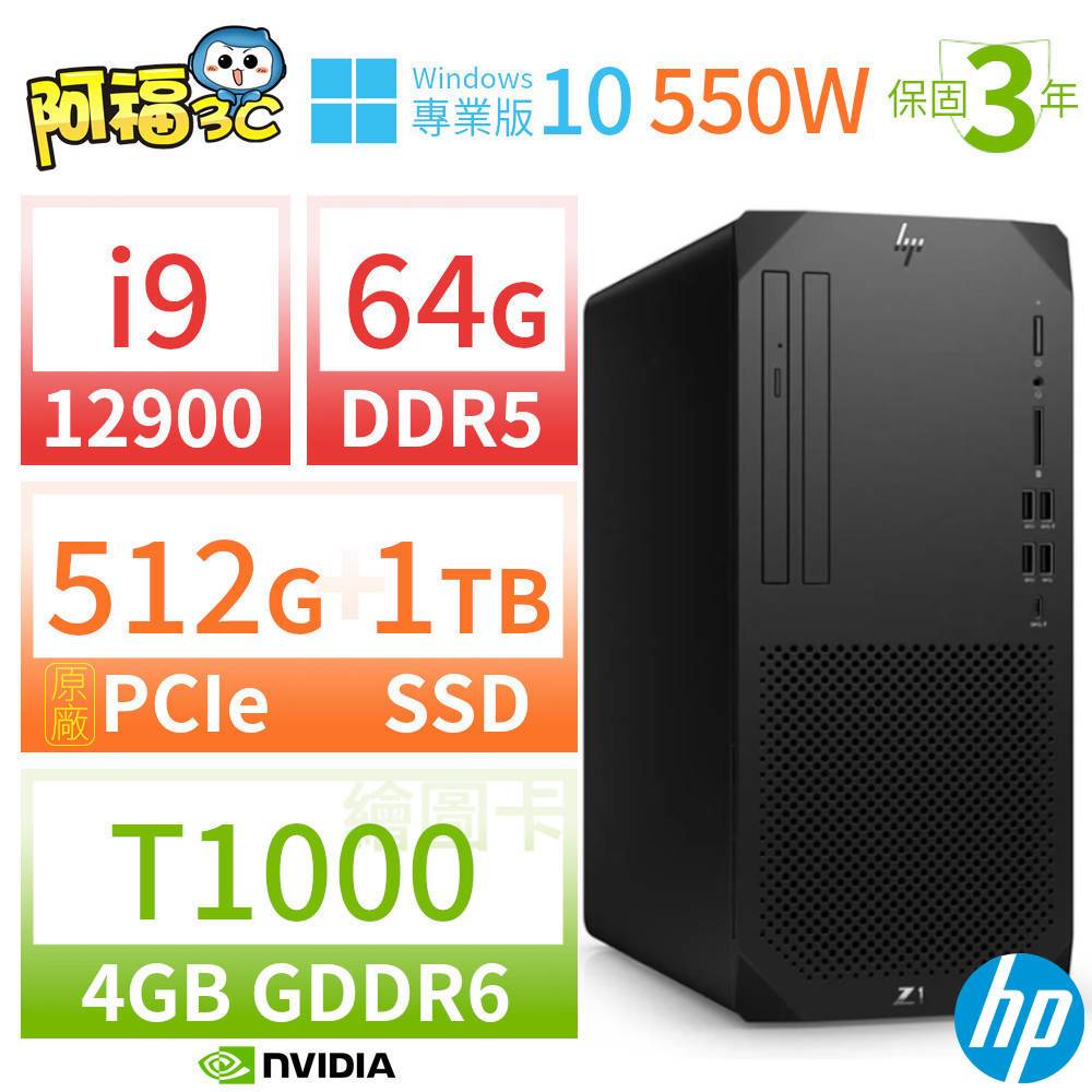 【阿福3C】HP Z1 商用工作站 i9-12900 64G 512G+1TB T1000 Win10專業版 550W 三年保固