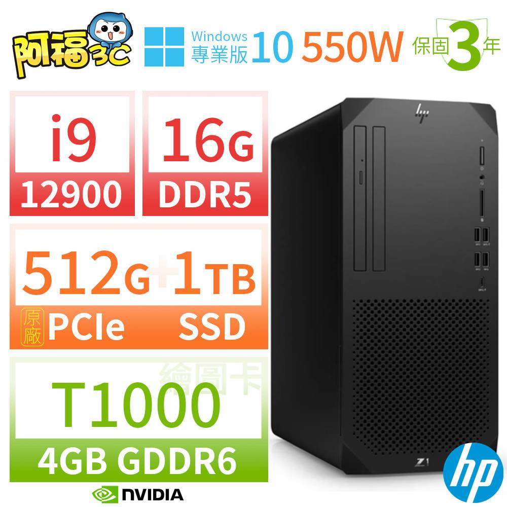 【阿福3C】HP Z1 商用工作站 i9-12900 16G 512G+1TB T1000 Win10專業版 550W 三年保固