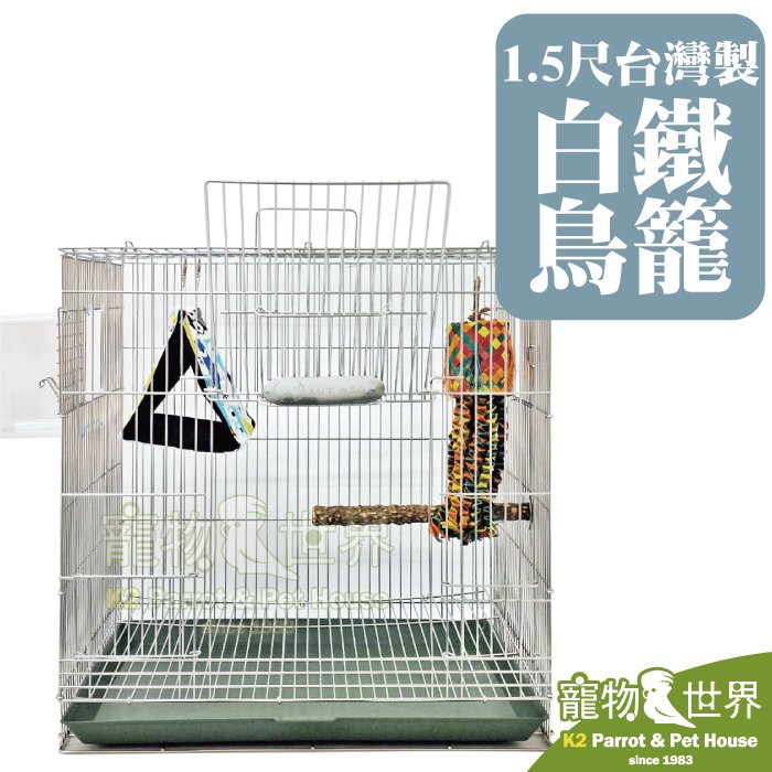 《寵物鳥世界》1.5尺台灣製白鐵鳥籠 | MIT 304不銹鋼 不鏽鋼 1.5呎 1.5尺 1呎半 1尺半 MH001
