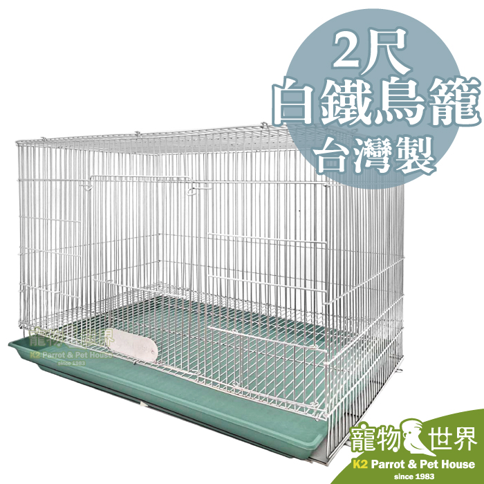 ペット用品鳥籠 2個セット　尺2