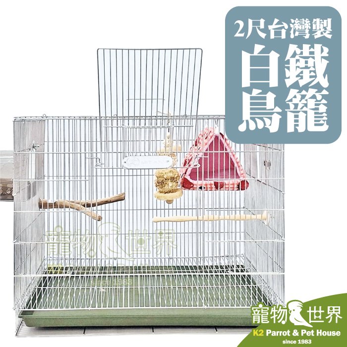《寵物鳥世界》2尺台灣製白鐵鳥籠 | MIT 304不銹鋼 不鏽鋼 2呎 2尺 二呎 二尺 兩呎 兩尺 摺疊籠 中型以下 鸚鵡 鳥 MH009