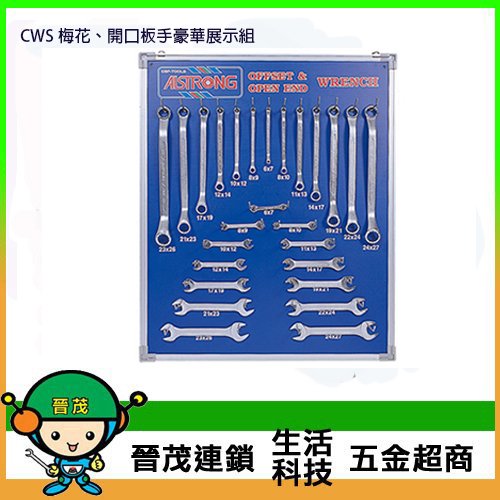 [晉茂五金] 台灣製造板手系列 CWS 梅花、開口板手豪華展示組 請先詢問價格和庫存